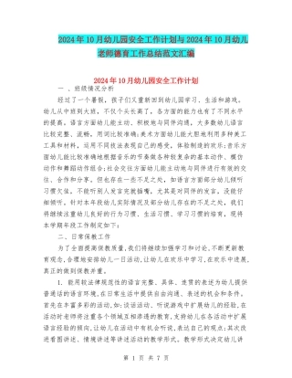 2024年10月幼儿园安全工作计划与2024年10月幼儿教师德育工作总结范文汇编