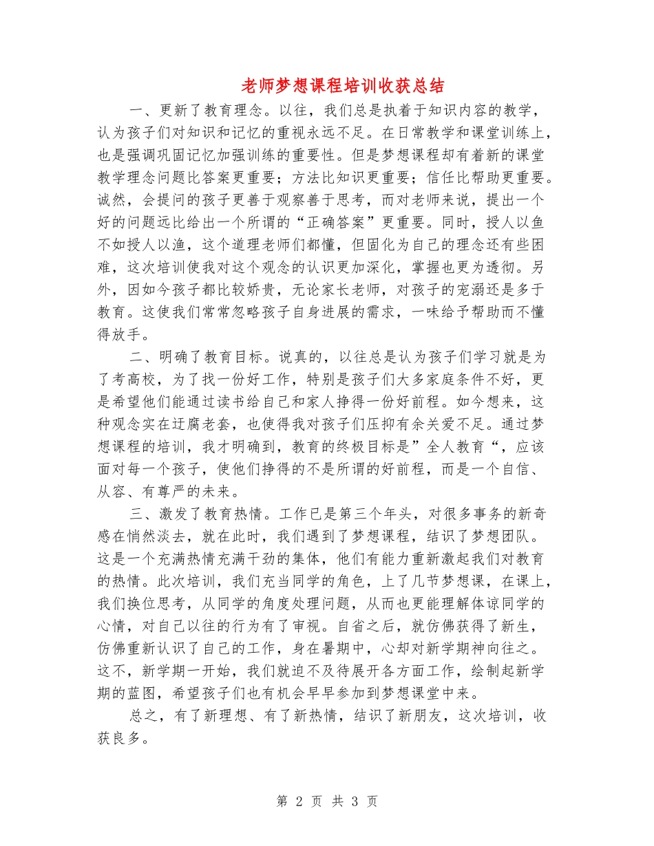 教师梦想课程培训收获总结_第2页