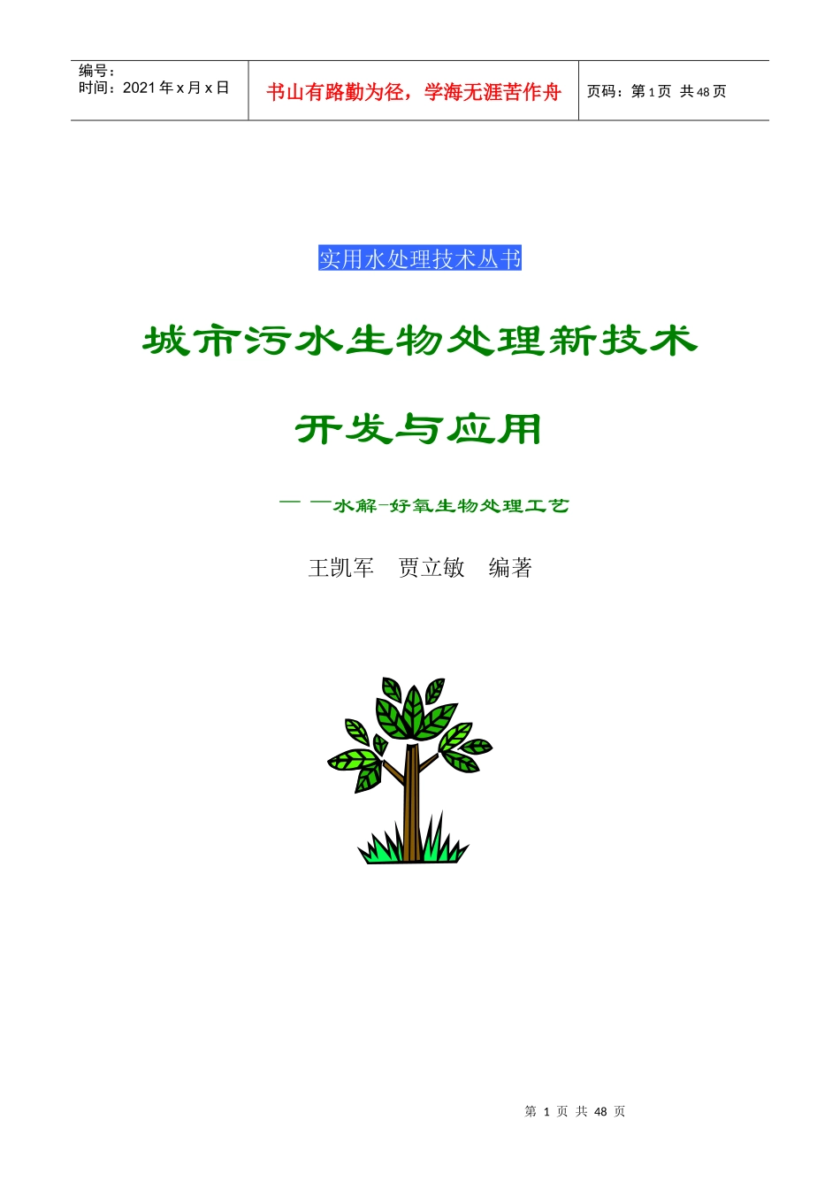 水解酸化、好氧生物处理工艺书_第1页
