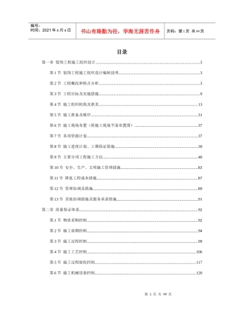 某装饰工程施工组织设计(doc 96页)