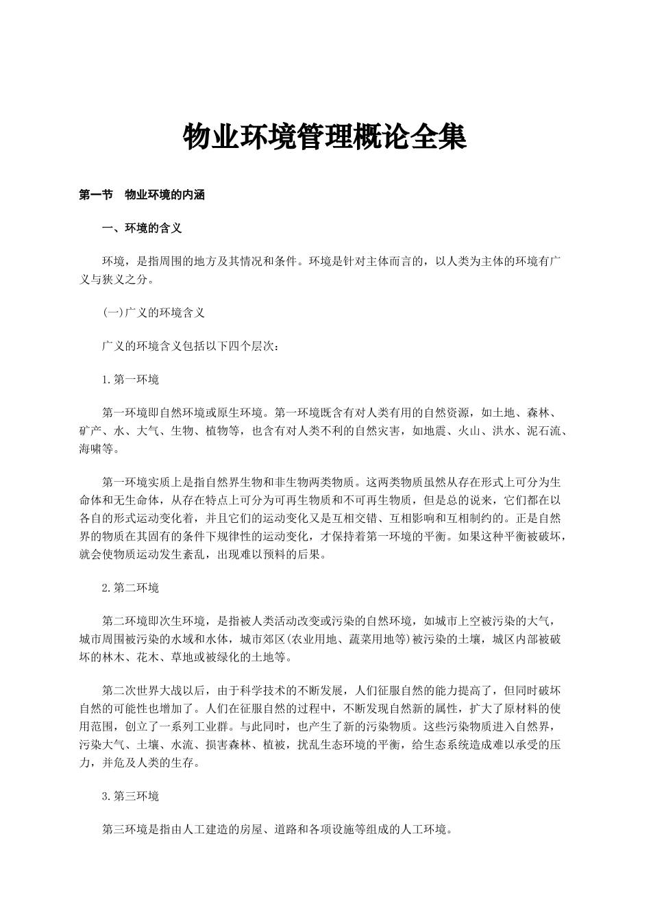 物业环境管理概论全集_第1页
