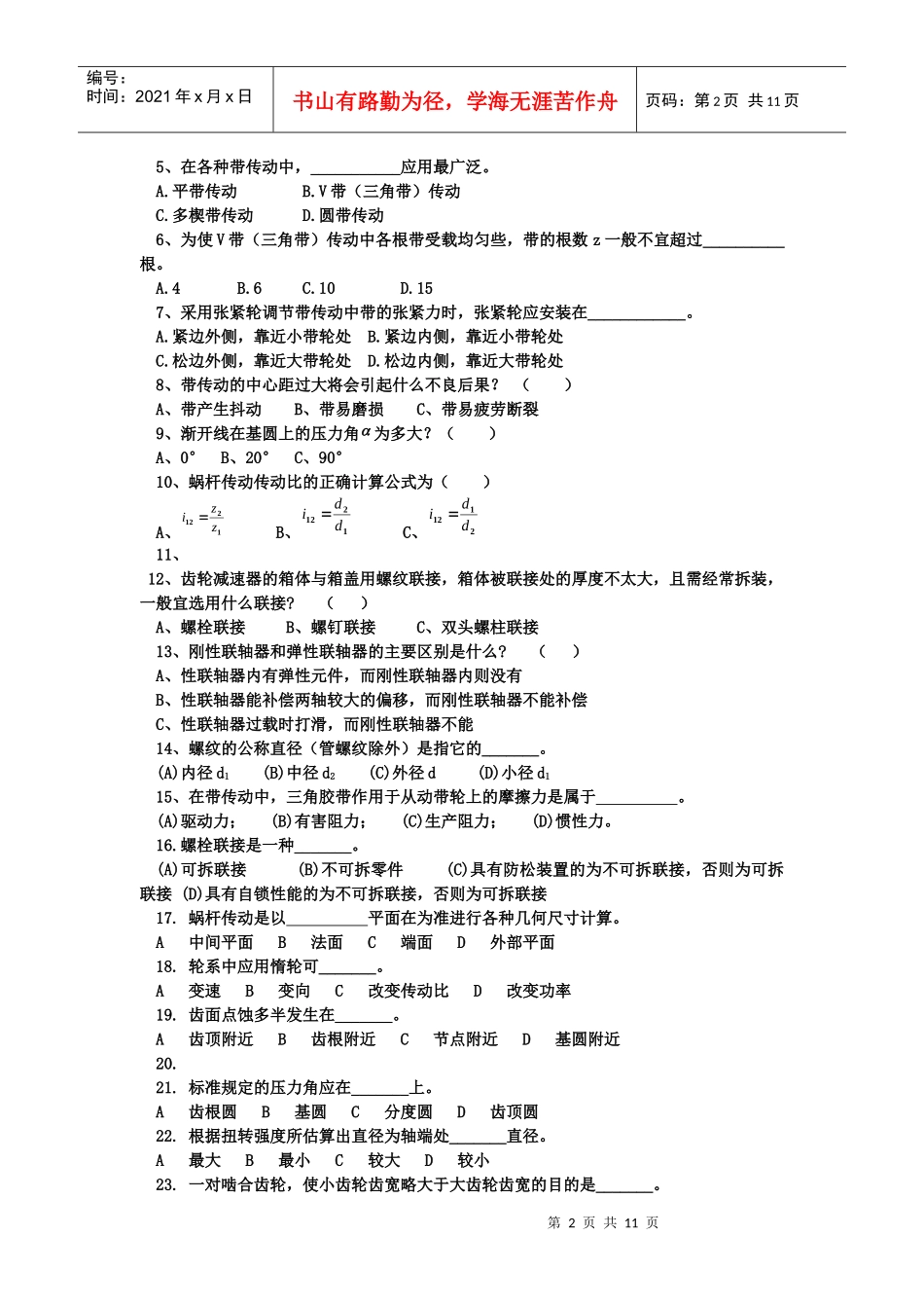 期末考试复习题-机械传动部分、轴系零部件部分_第2页
