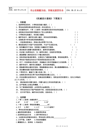 期末考试复习题-机械传动部分、轴系零部件部分