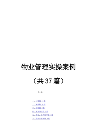 物业管理实操范例