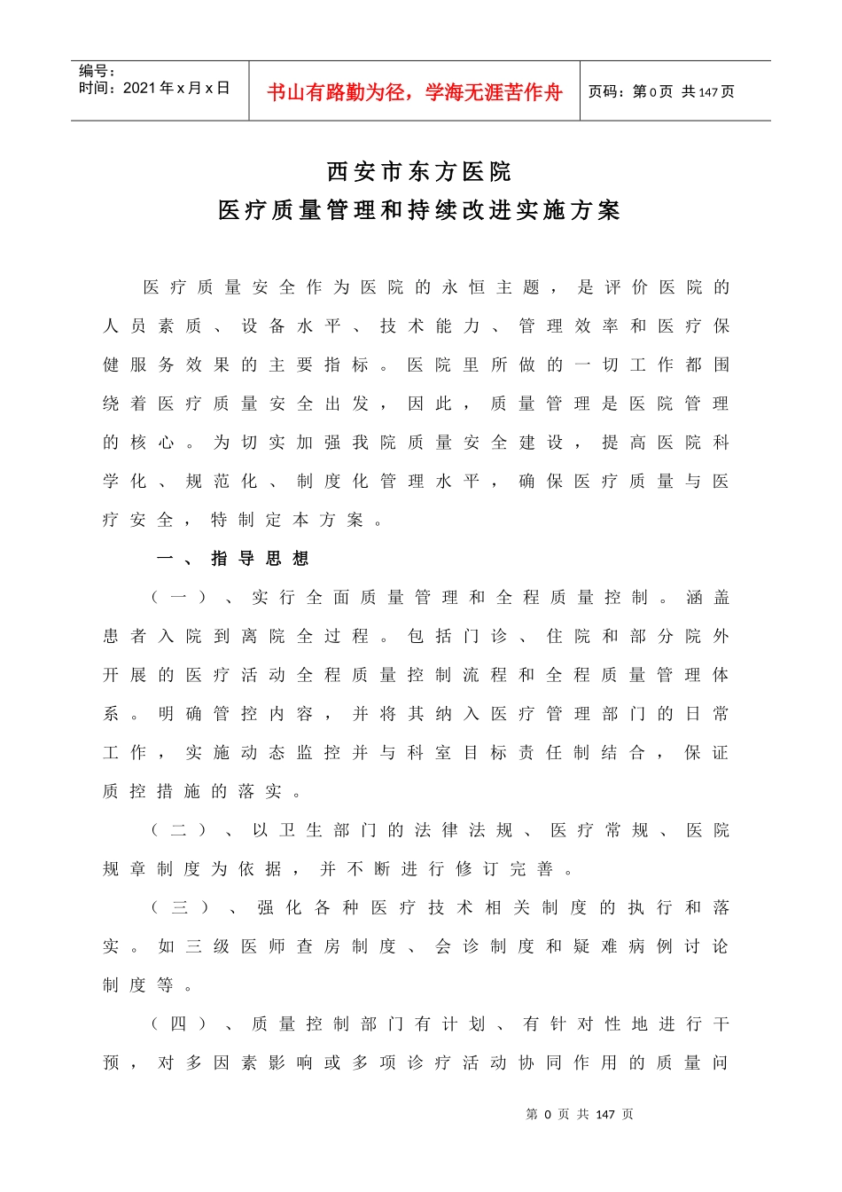 某医院医疗质量管理和持续改进实施方案_第1页