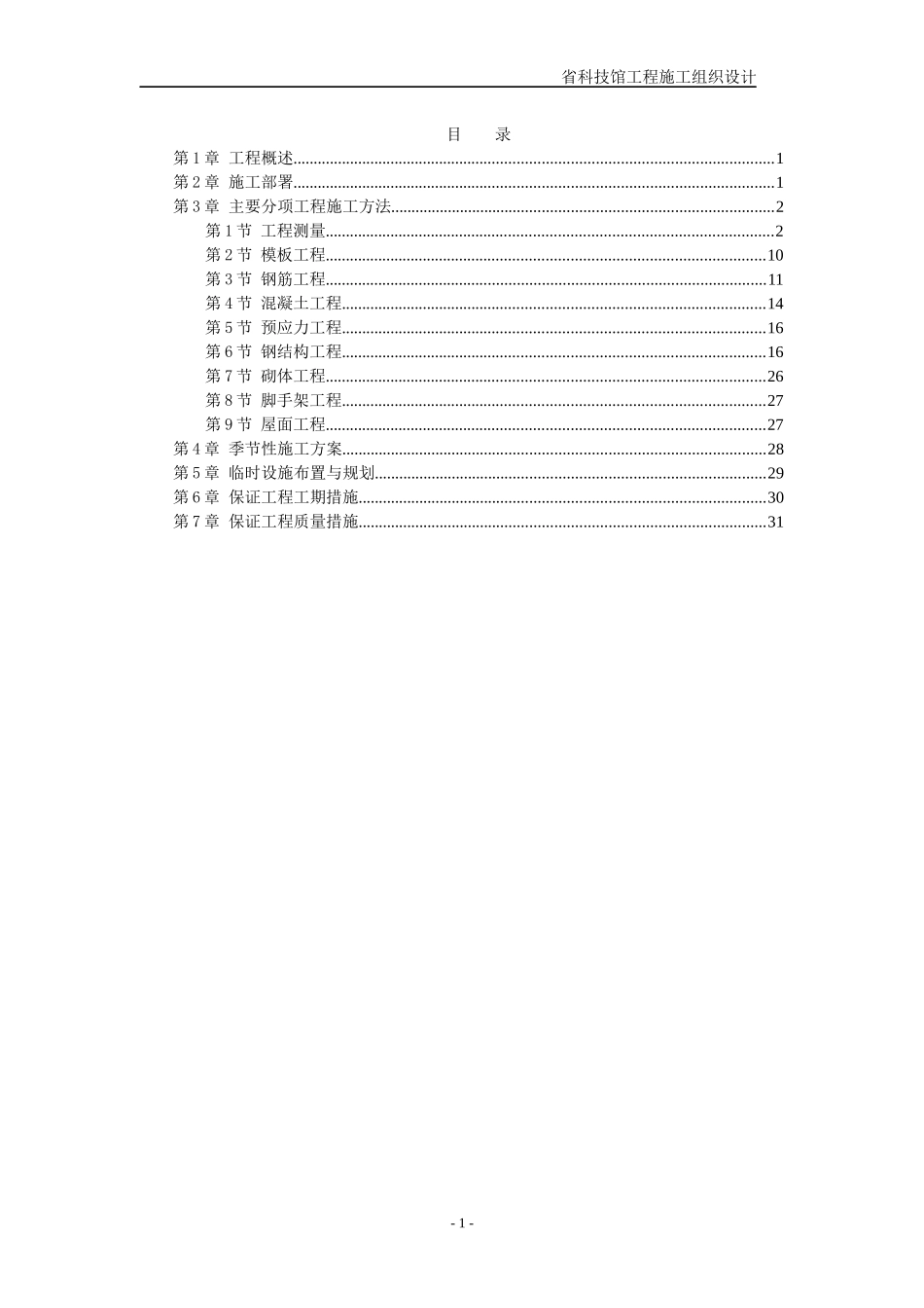 某省科技馆工程施工组织设计_第1页