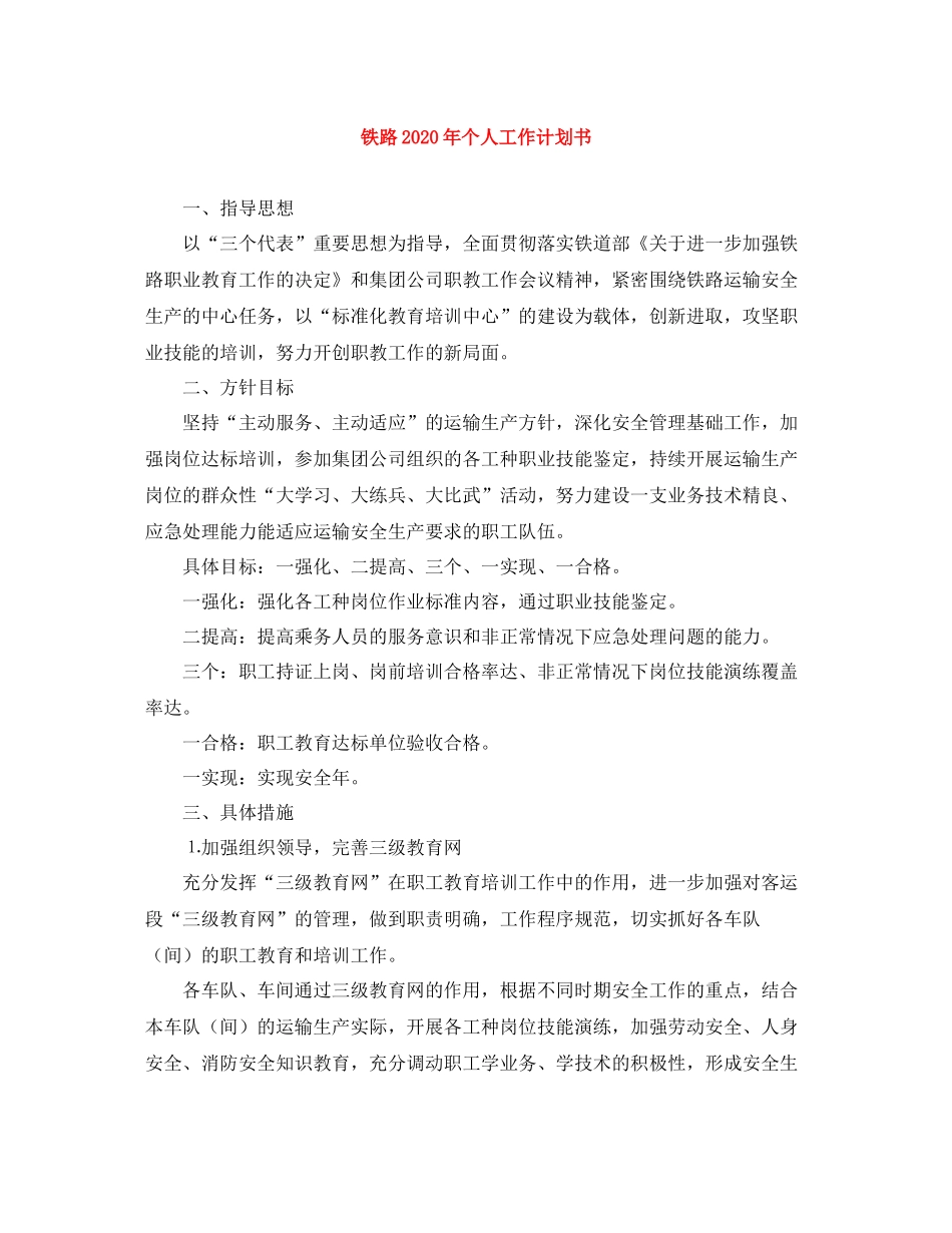 铁路年个人工作计划书 _第1页