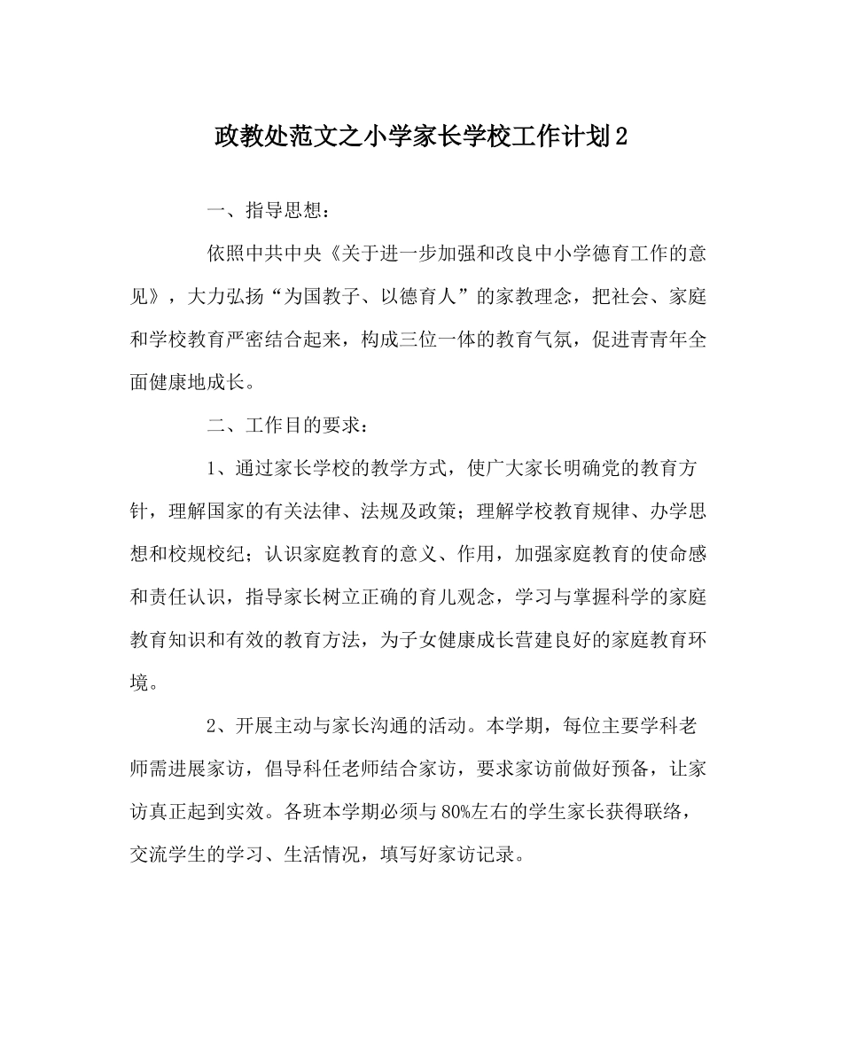 政教处范文小学家长学校工作计划2_第1页
