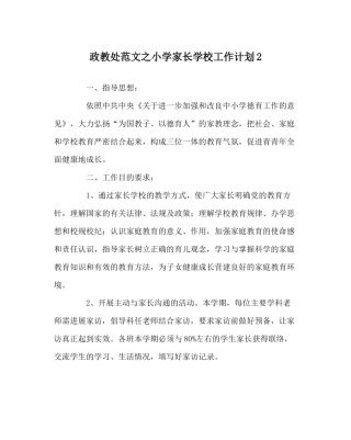 政教处范文小学家长学校工作计划2