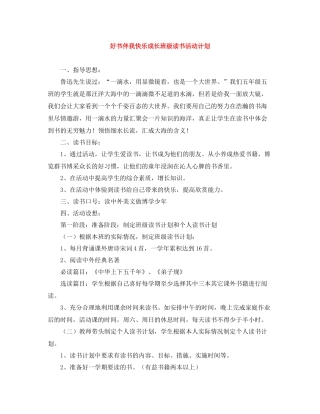好书伴我快乐成长班级读书活动计划 