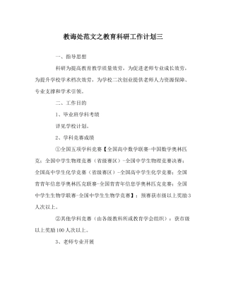教导处范文教育科研工作计划三