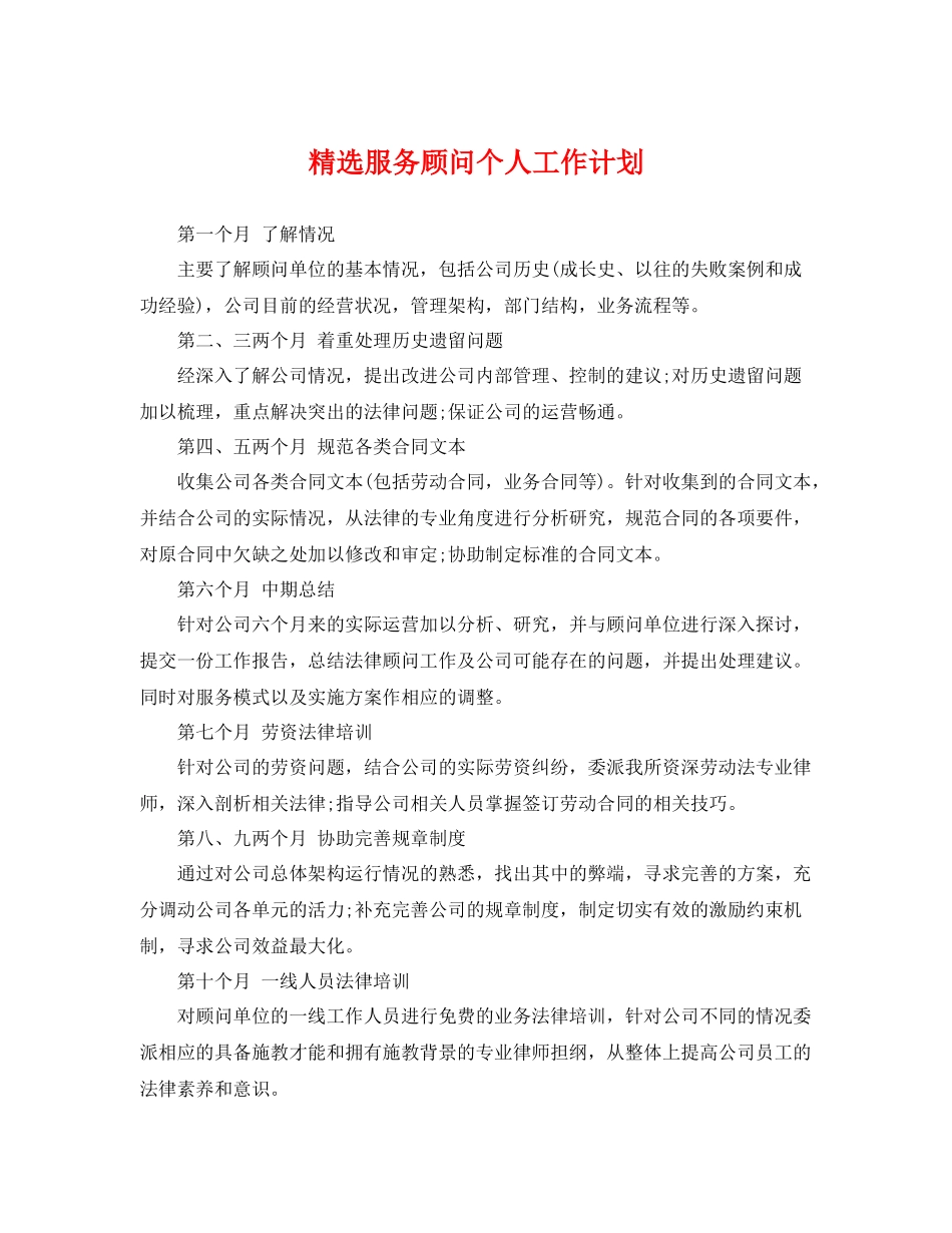 精选服务顾问个人工作计划 _第1页