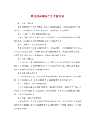 精选服务顾问个人工作计划 