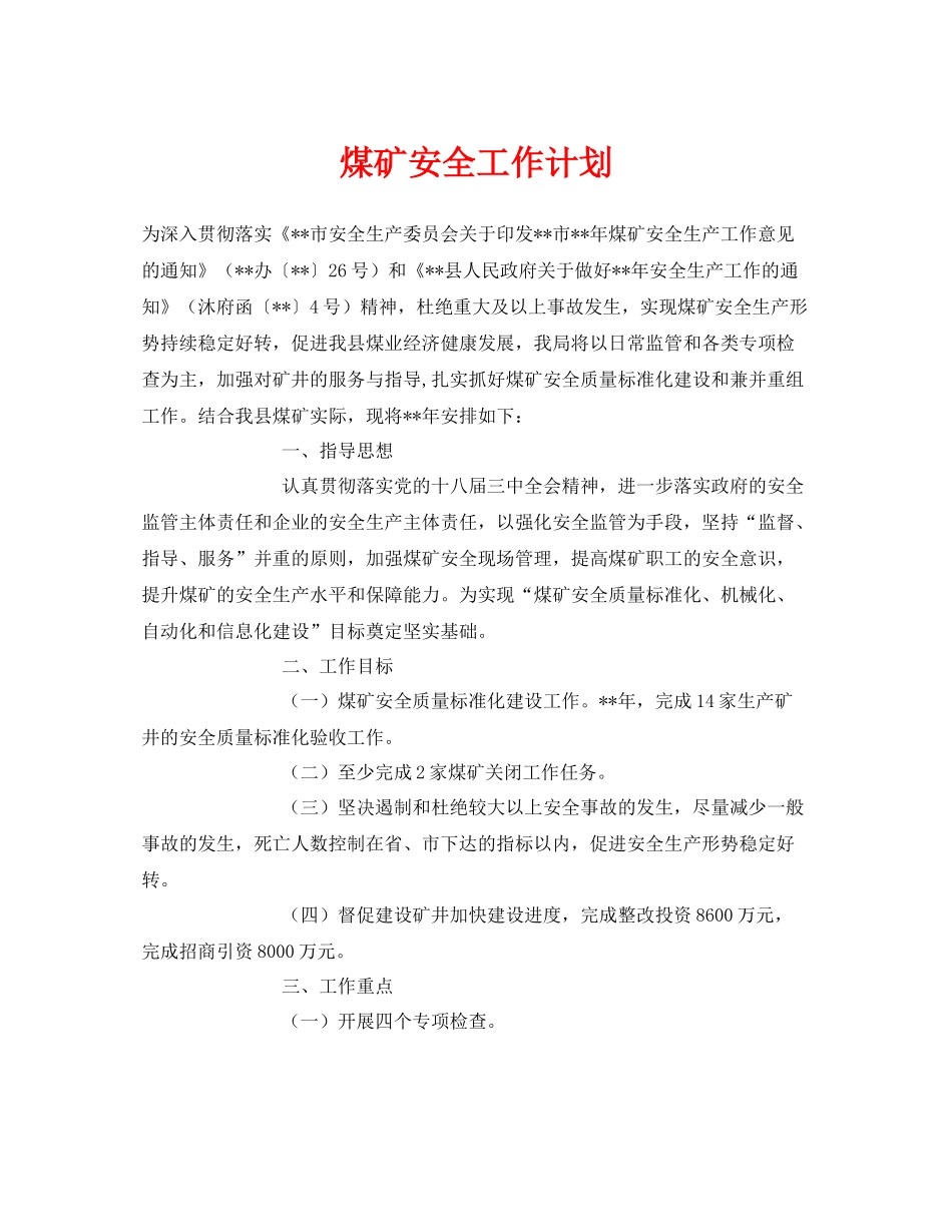 《安全管理文档》之煤矿安全工作计划_第1页