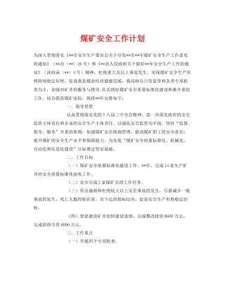 《安全管理文档》之煤矿安全工作计划