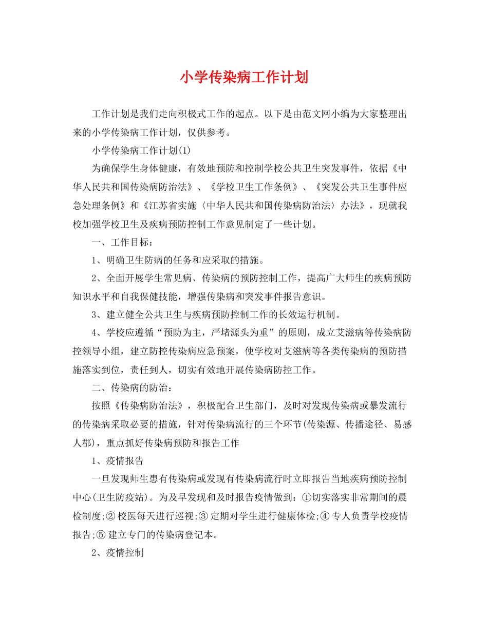 小学传染病工作计划 _第1页