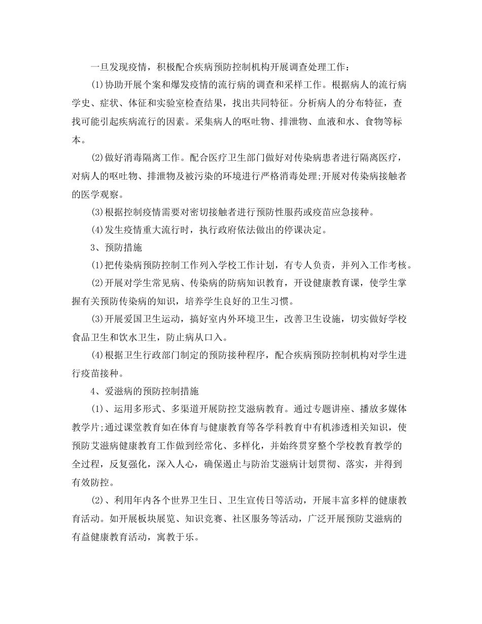 小学传染病工作计划 _第2页