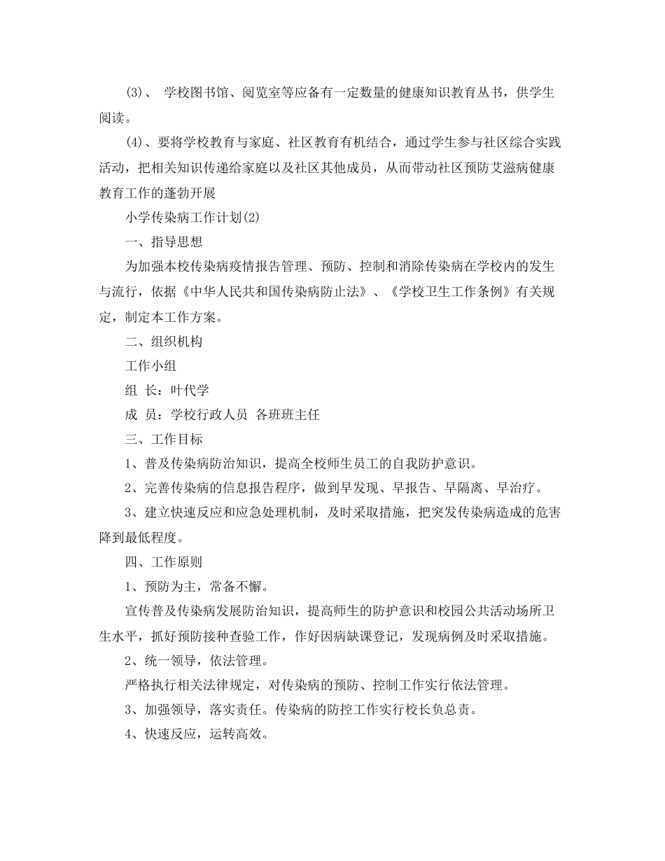 小学传染病工作计划 _第3页