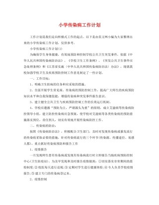 小学传染病工作计划 