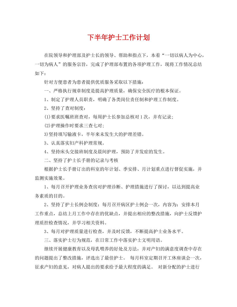 下半2020年护士工作计划 _第1页