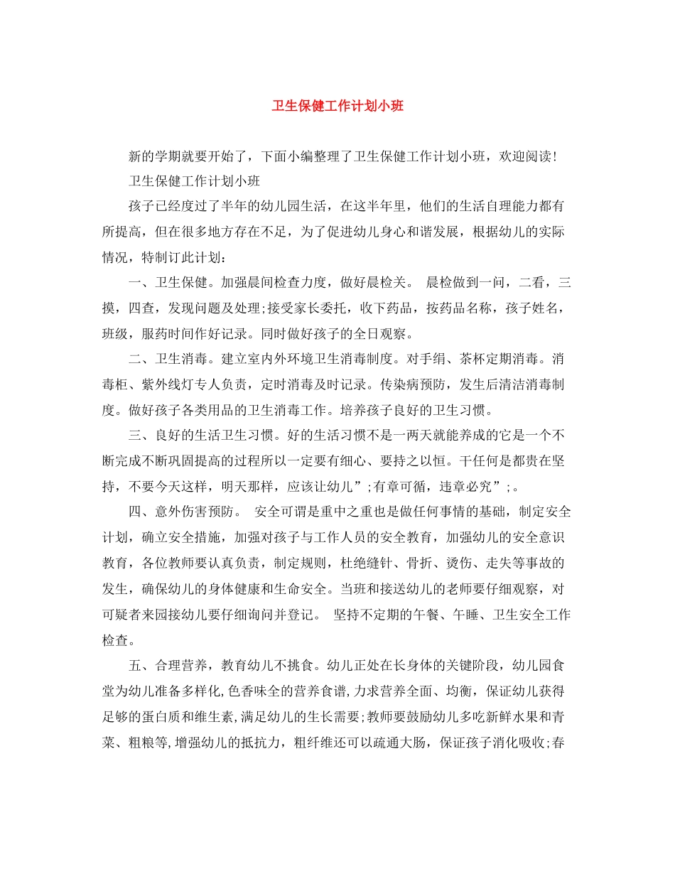 卫生保健工作计划小班 _第1页