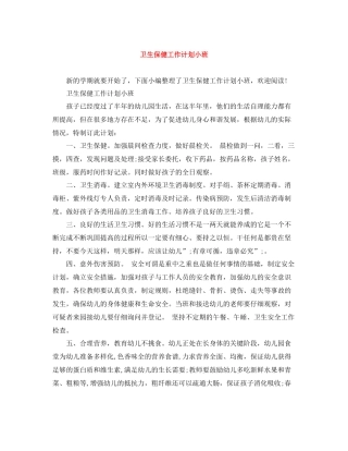 卫生保健工作计划小班 