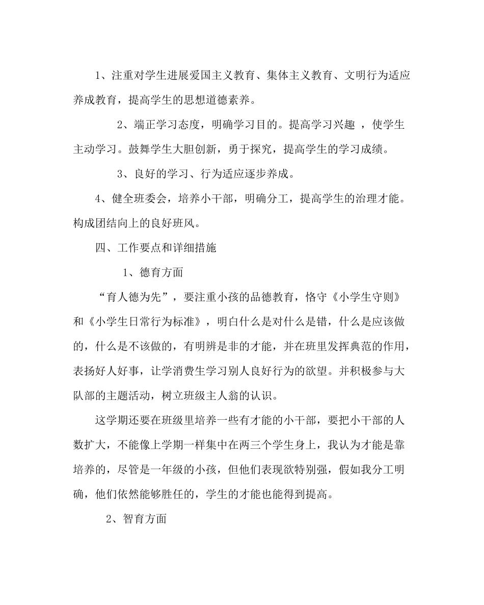 班主任工作范文一年级第二学期班主任工作计划_第2页