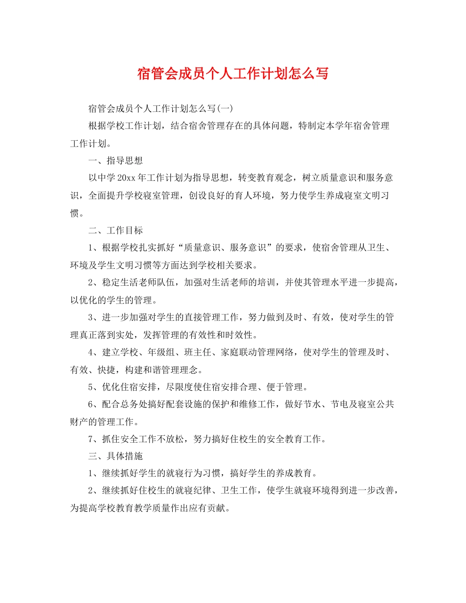 宿管会成员个人工作计划怎么写 _第1页