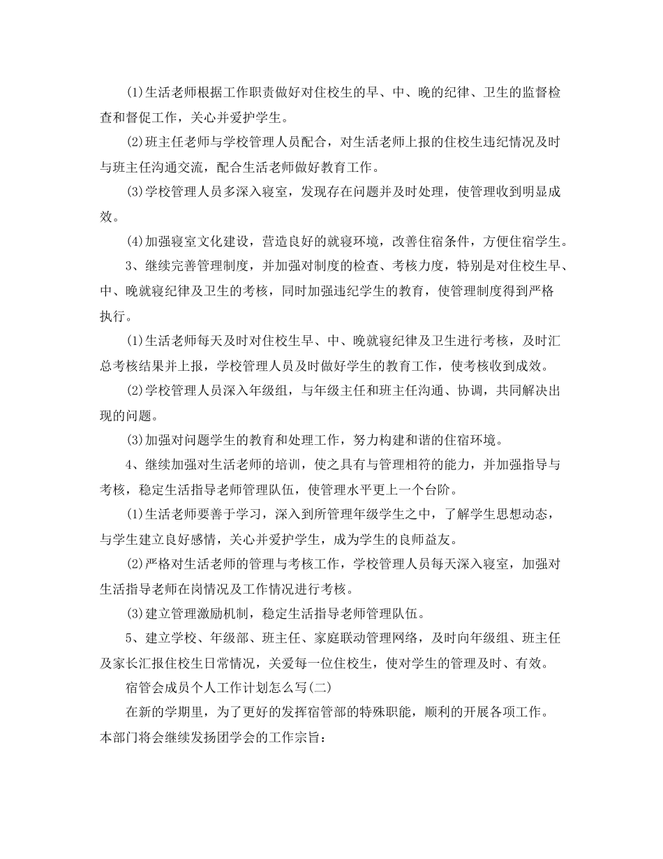 宿管会成员个人工作计划怎么写 _第2页