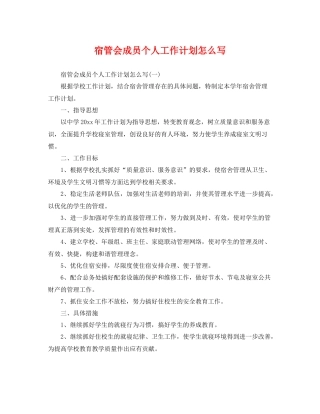 宿管会成员个人工作计划怎么写 