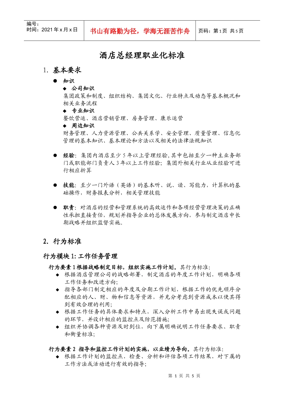 某酒店总经理职业化标准_第1页