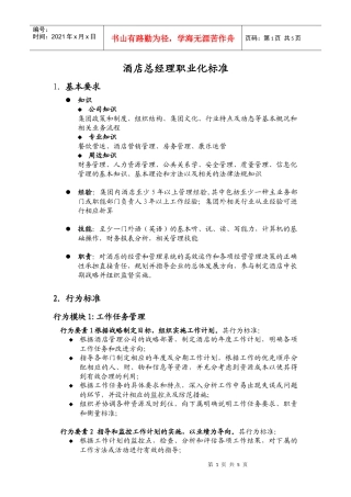 某酒店总经理职业化标准