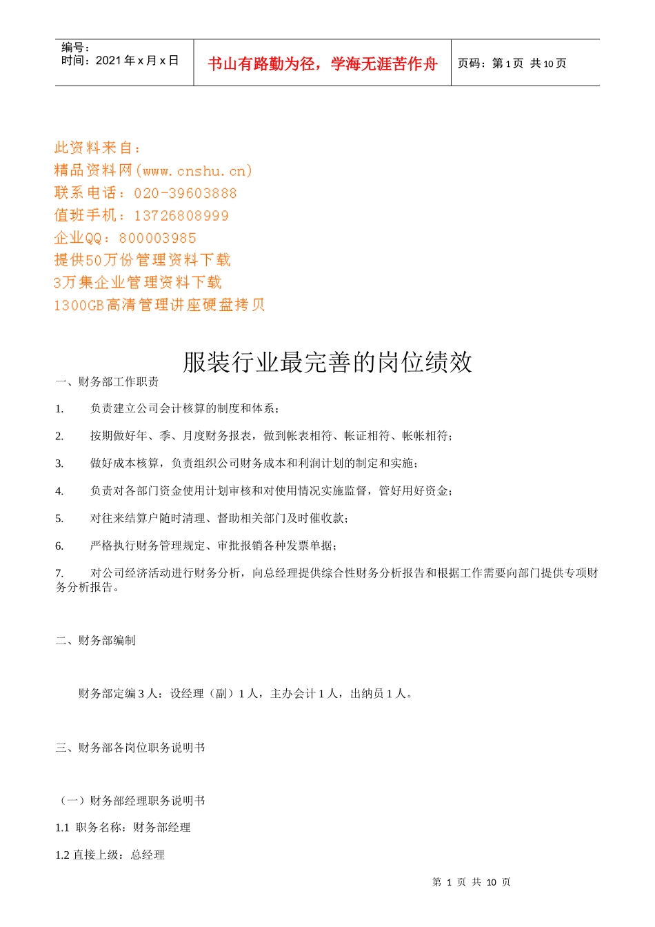 服装行业最完善的岗位绩效与岗位说明书_第1页