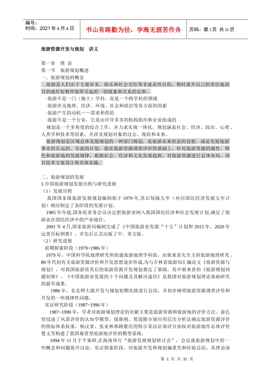 旅游资源开发与规划_第1页