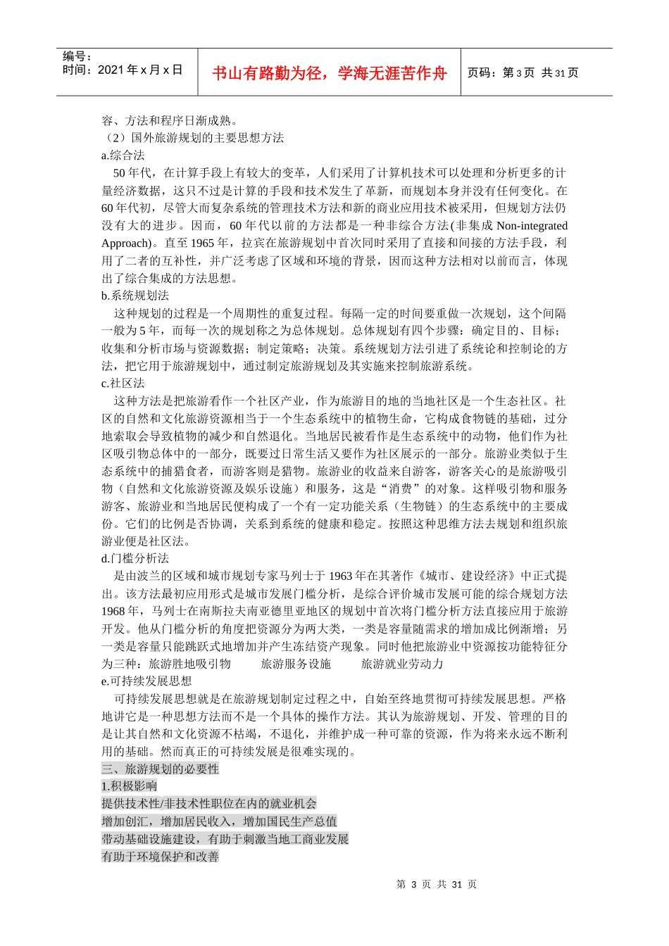 旅游资源开发与规划_第3页