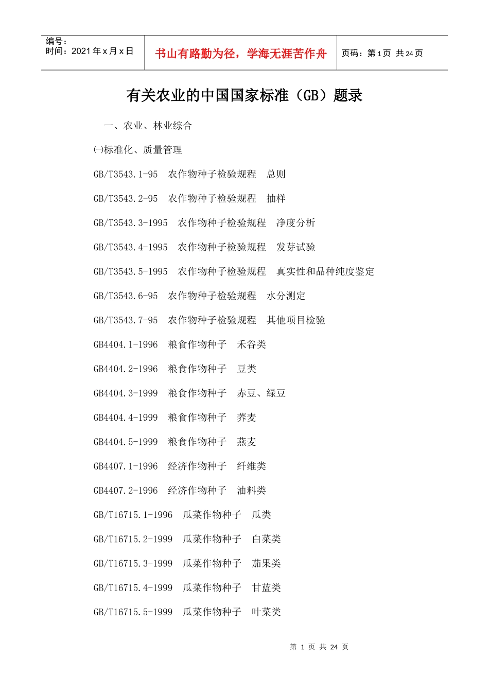 有关农业的中国国家标准（GB）题录一、农业、林业综合㈠标_第1页