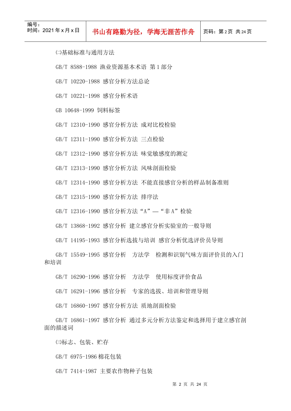 有关农业的中国国家标准（GB）题录一、农业、林业综合㈠标_第2页