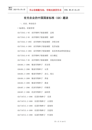 有关农业的中国国家标准（GB）题录一、农业、林业综合㈠标