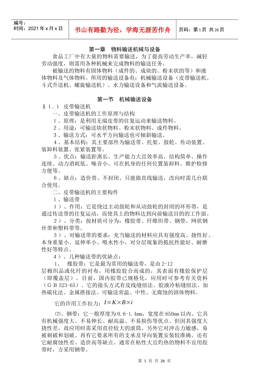 物料输送机械与设备_第1页