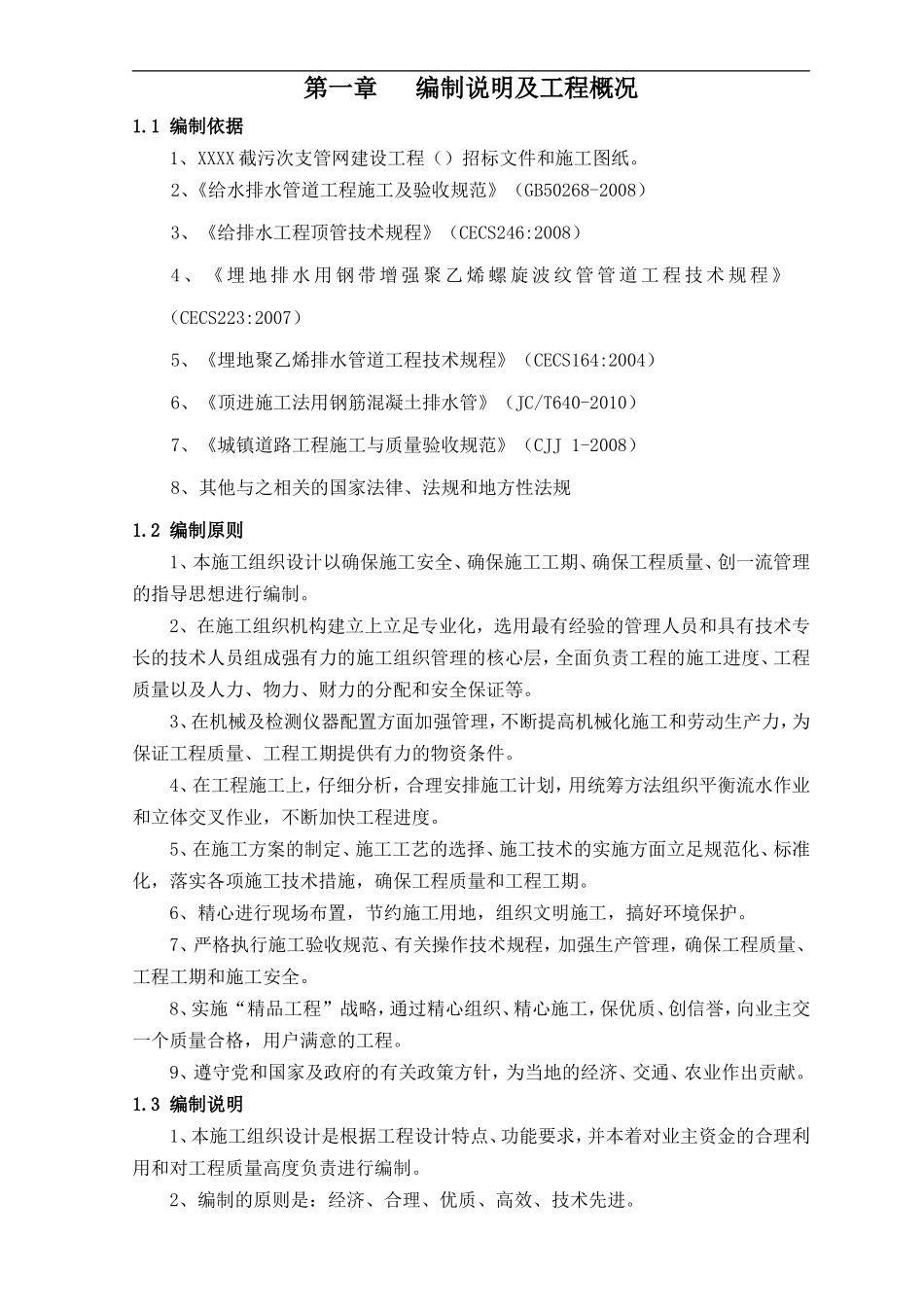 某市政工程污水管网施工组织设计(DOC118页)_第1页