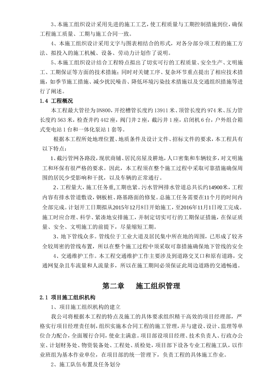 某市政工程污水管网施工组织设计(DOC118页)_第2页