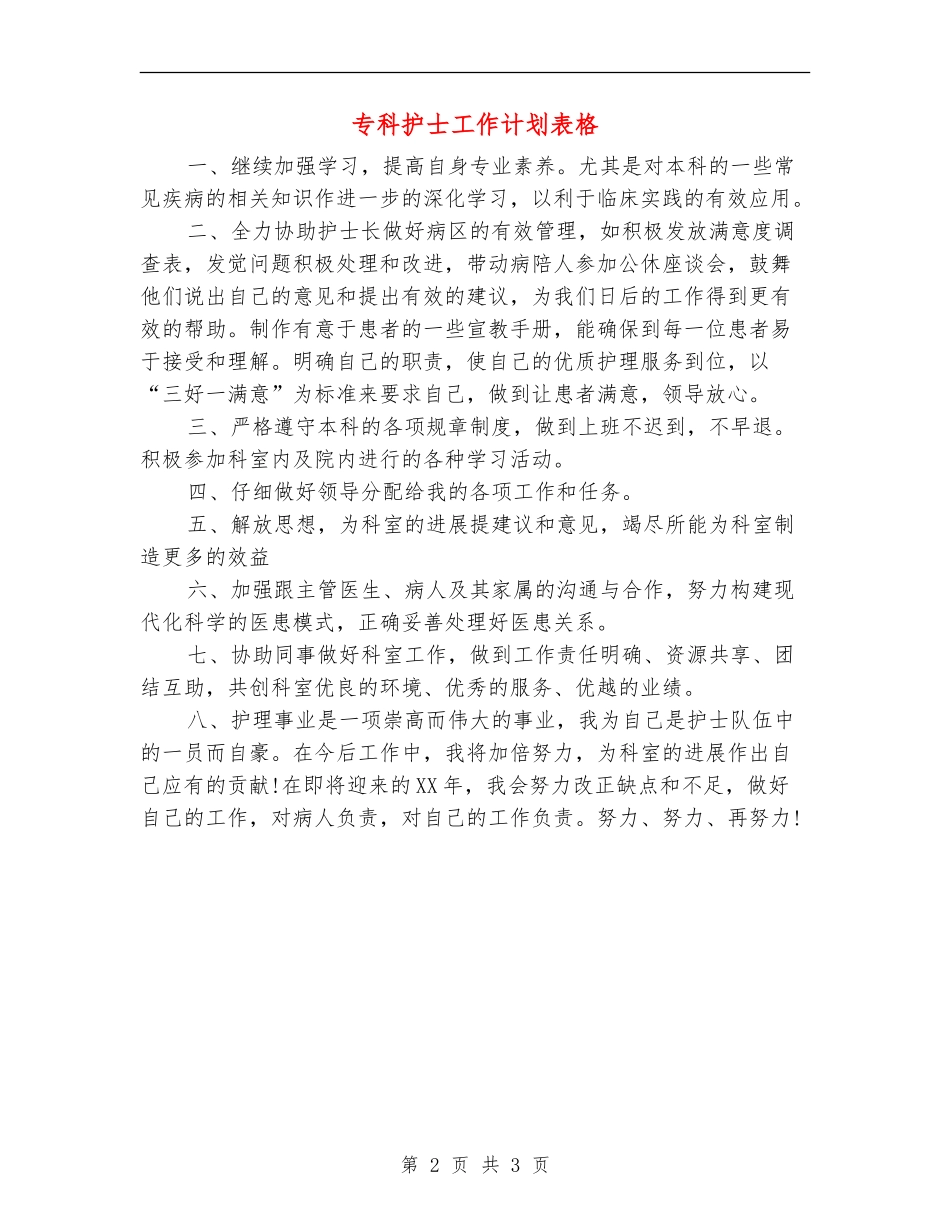 专科护士工作计划表格_第2页