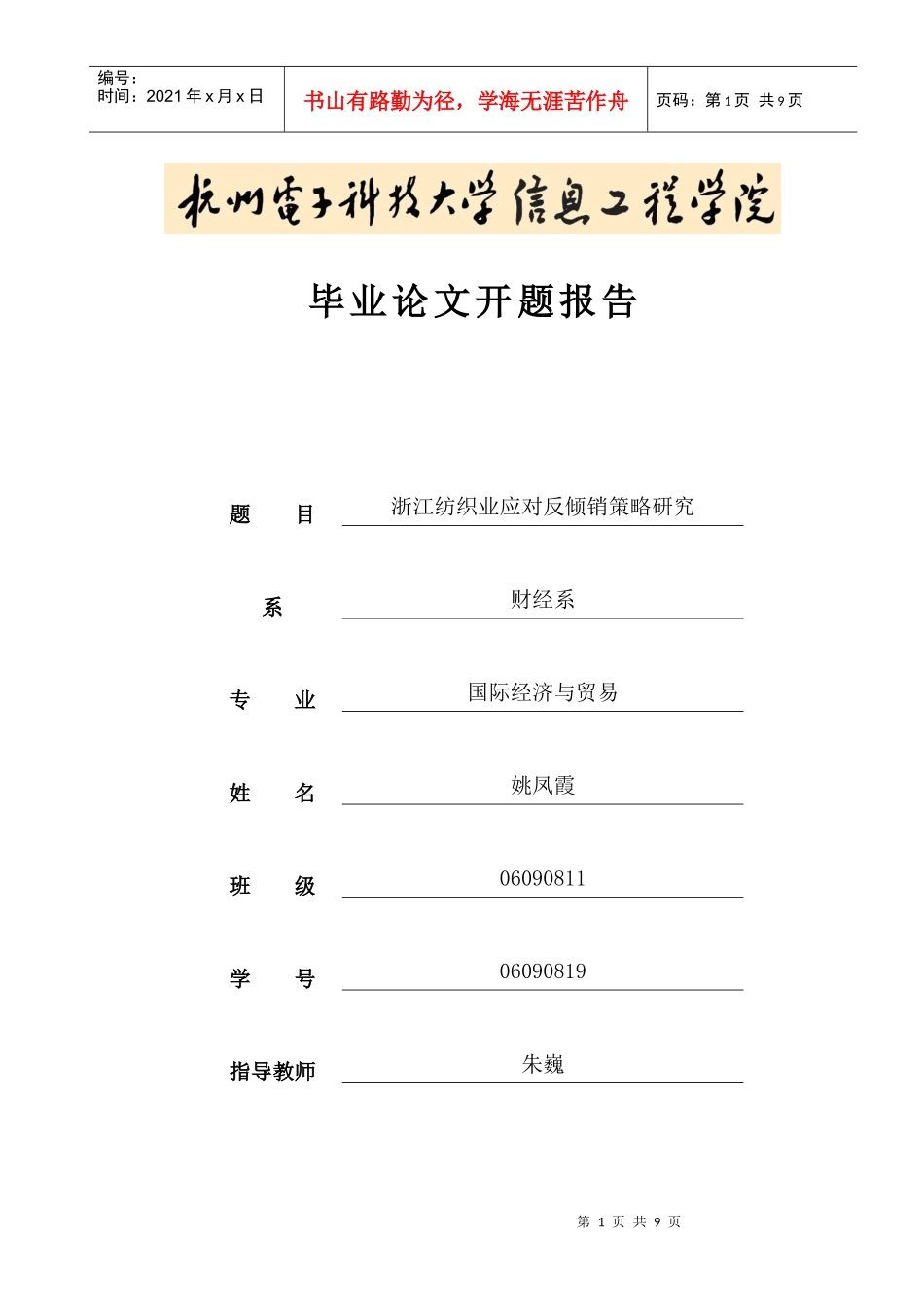 浙江纺织业应对反倾销策略研究_第1页