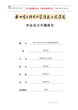 浙江纺织业应对反倾销策略研究