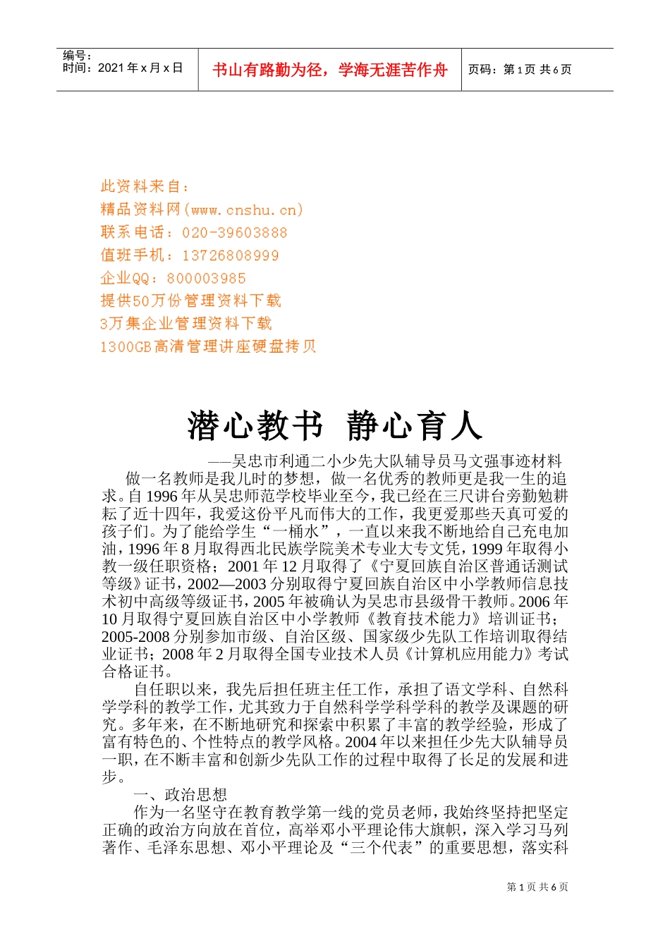 某某小学少先大队辅导员马文强事迹材料_第1页