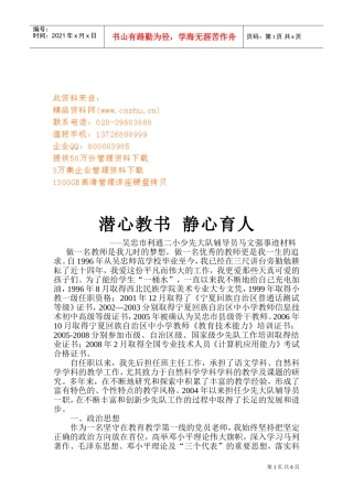 某某小学少先大队辅导员马文强事迹材料