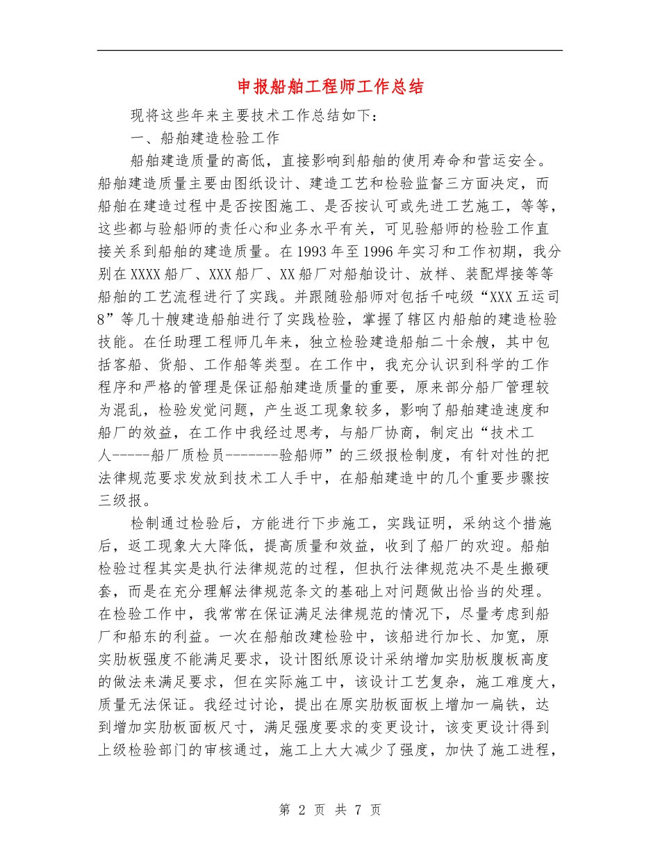 申报船舶工程师工作总结【新版】_第2页