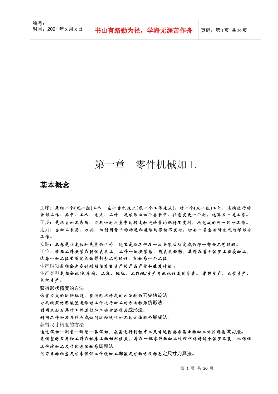 机械加工工艺与修理工艺概述_第1页