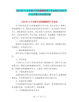 2024年11月乡镇卫生院健康教育工作总结与2024年11月乡镇工作总结汇编