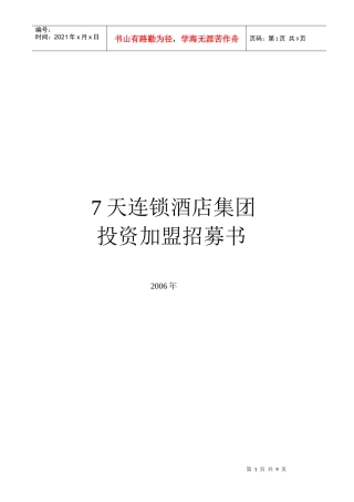 某连锁酒店集团投资加盟招募书